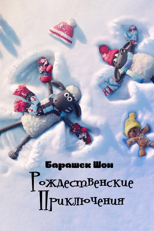 Shaun the Sheep: The Flight Before Christmas