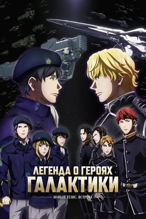 The Legend of the Galactic Heroes: Die Neue These