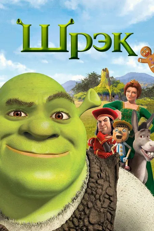 Шрек