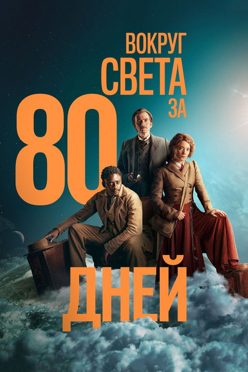 Around the World in 80 Days