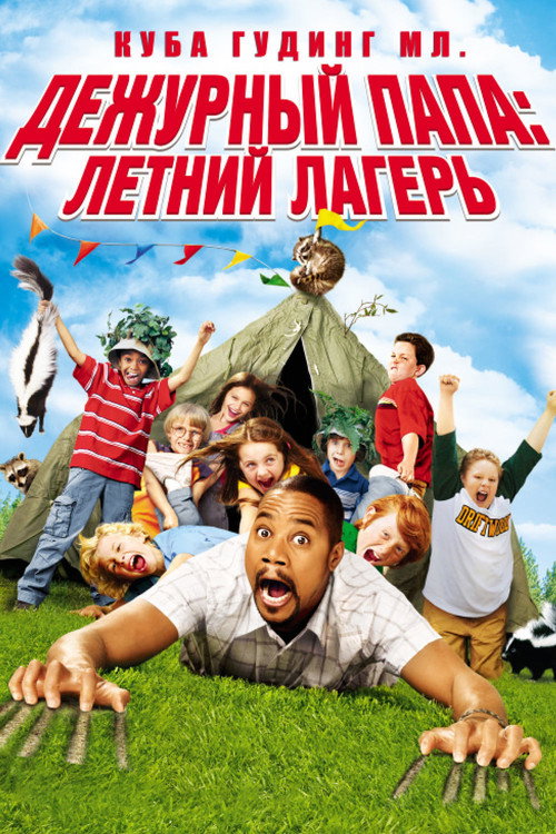 Daddy Day Camp