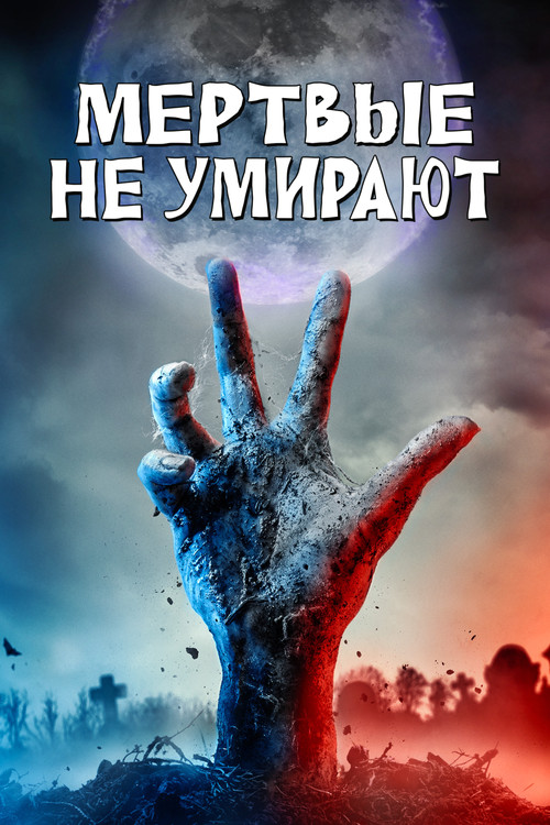 The Dead Don't Die