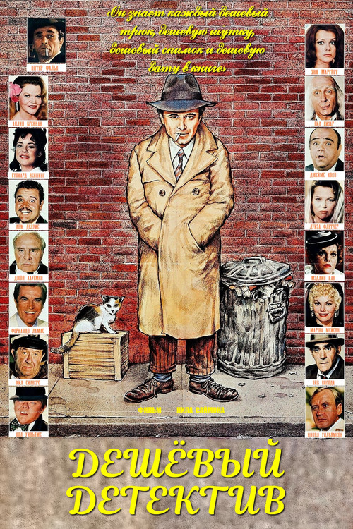 The Cheap Detective