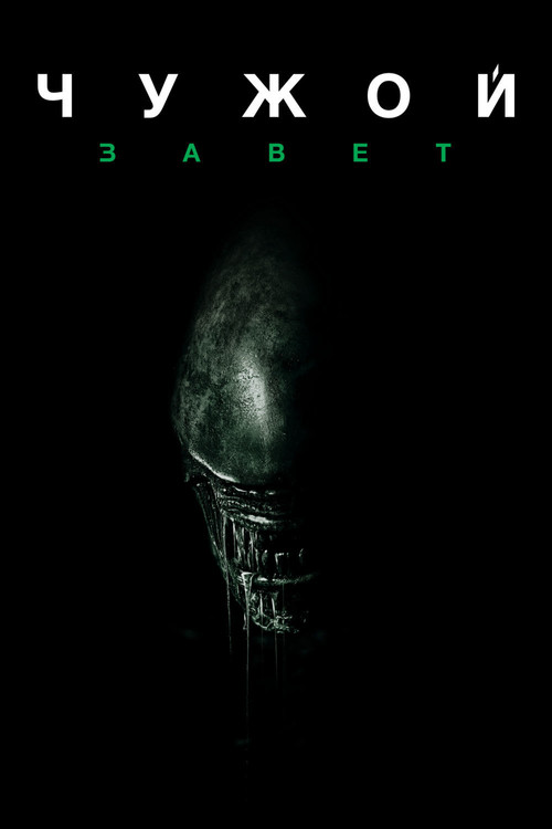 Alien: Covenant