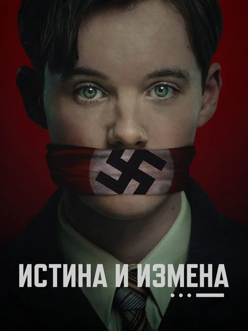 Истина и измена