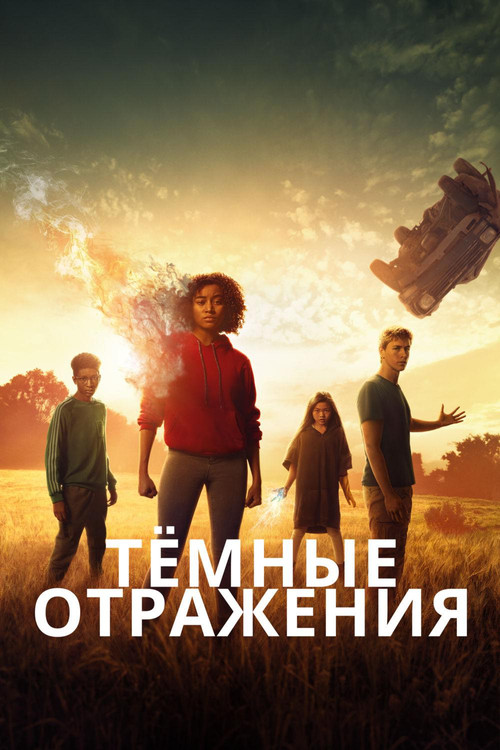 Тёмные отражения