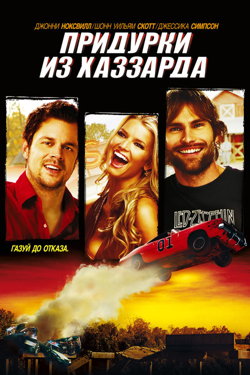 The Dukes of Hazzard