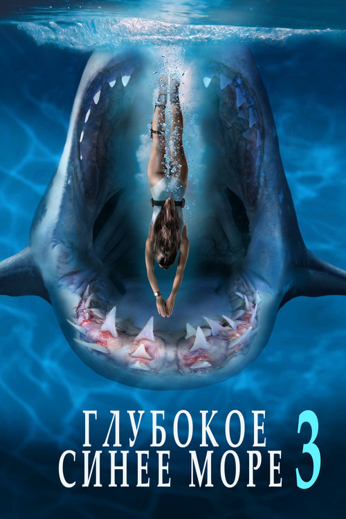 Deep Blue Sea 3