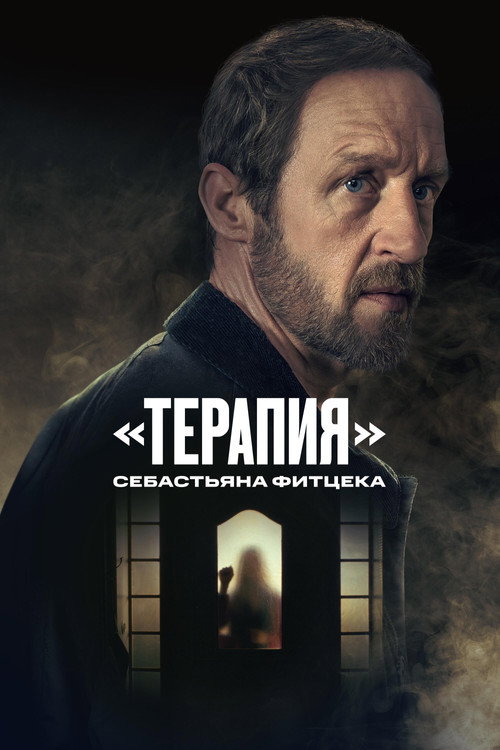 Sebastian Fitzek's Therapy