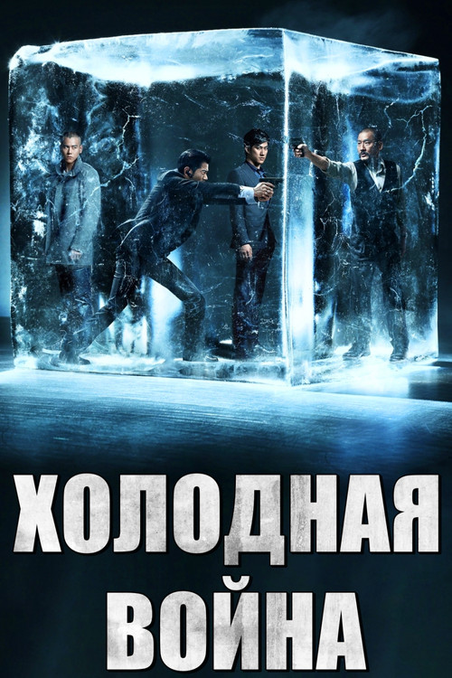 Холодная война