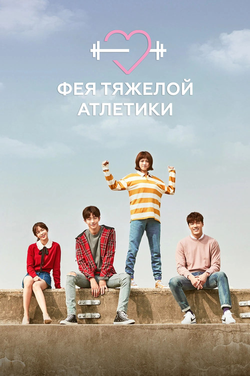 Фея тяжелой атлетики