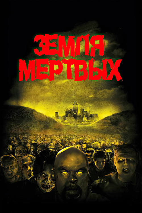 Земля мертвых