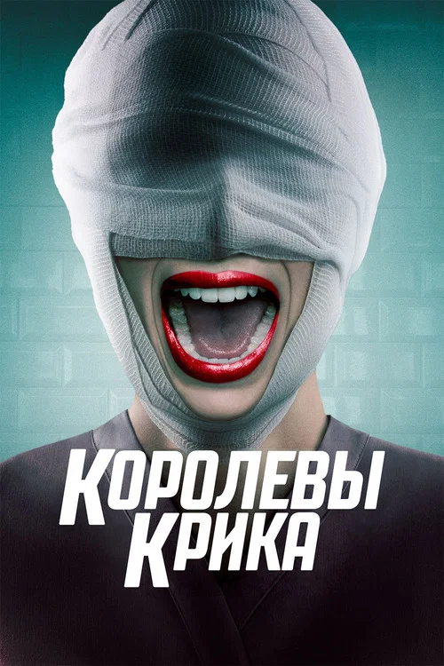 Королевы крика