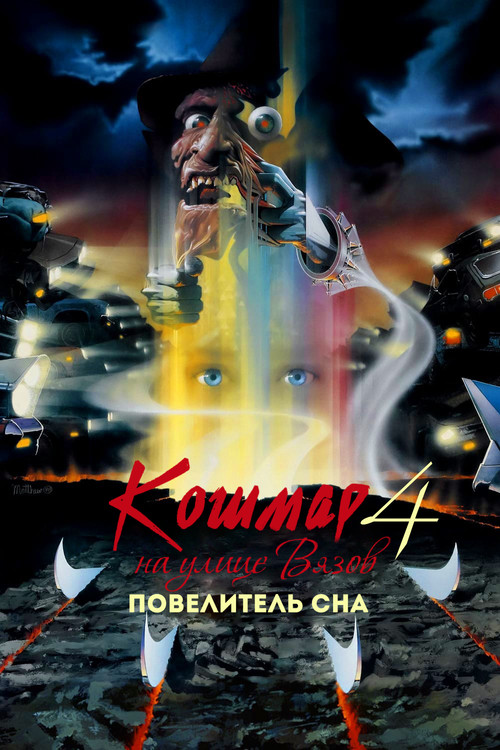 A Nightmare on Elm Street 4: The Dream Master