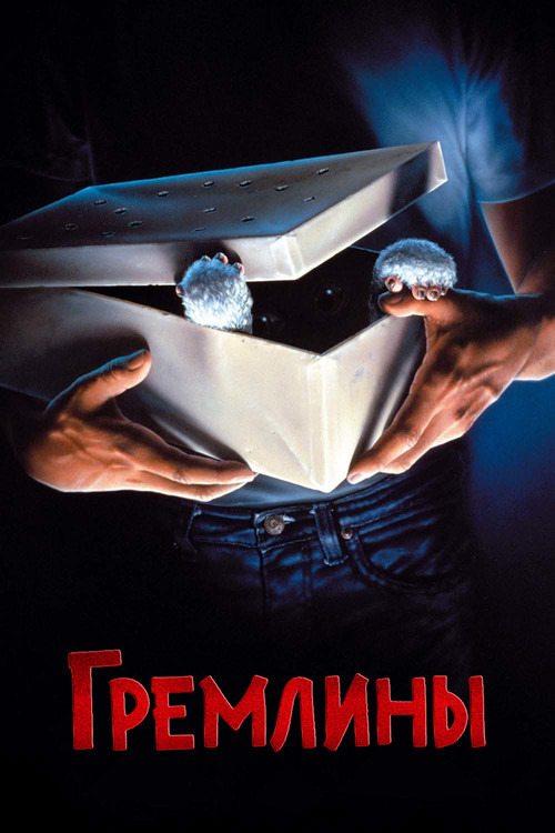 Gremlins