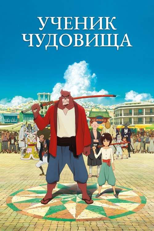 The Boy and the Beast