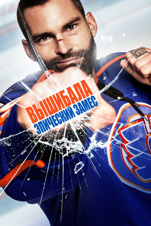 Goon: Last of the Enforcers