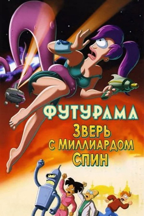 Futurama: The Beast with a Billion Backs