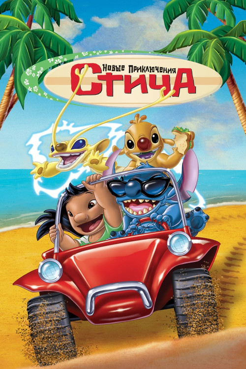 Новые Приключения Стича