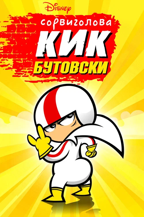 Сорвиголова Кик Бутовски