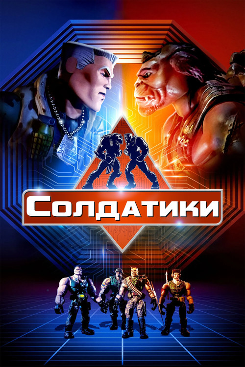 Small Soldiers