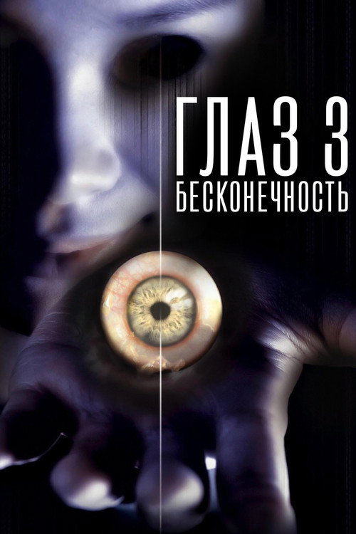 The Eye 3: Infinity