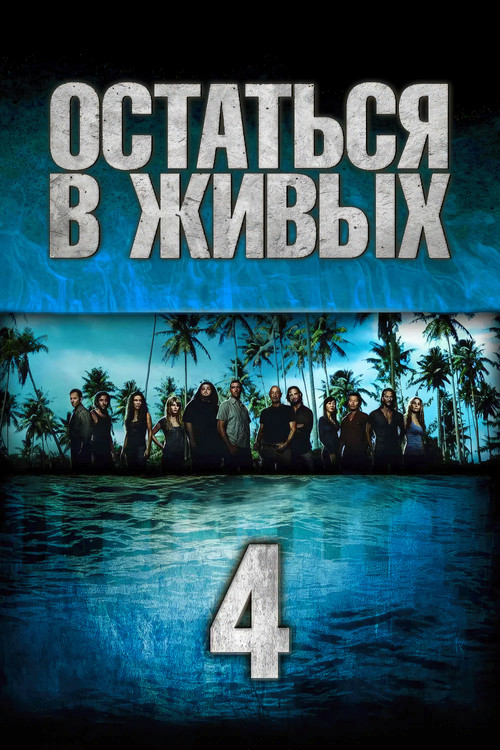 Сезон 4
