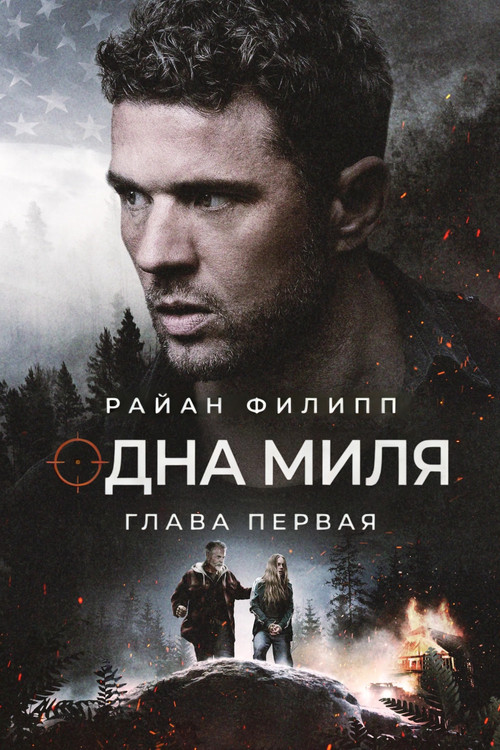 Одна миля: Глава первая