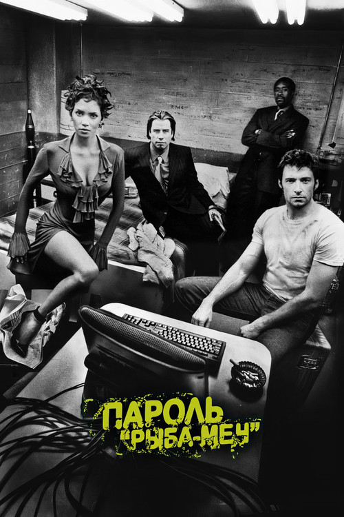 Пароль «Рыба-меч»