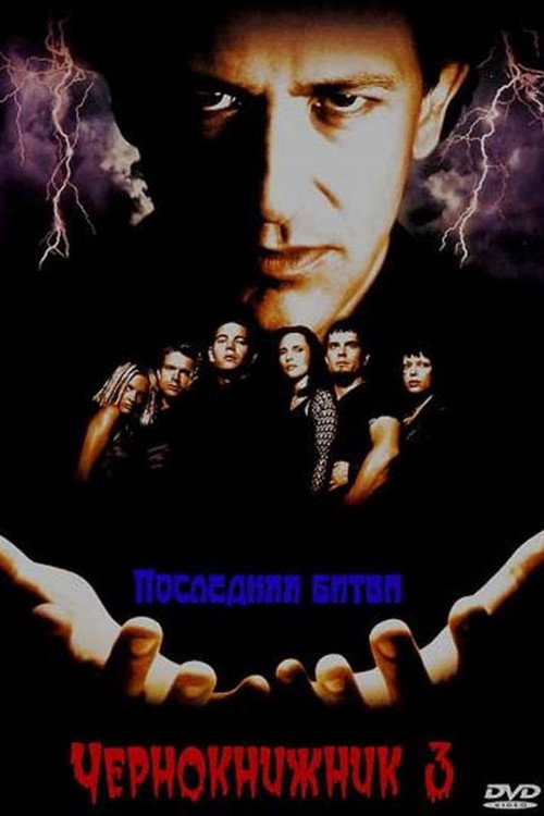 Warlock III: The End of Innocence