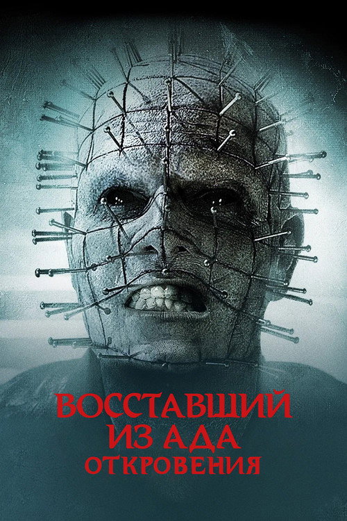 Восставший из ада: Откровения