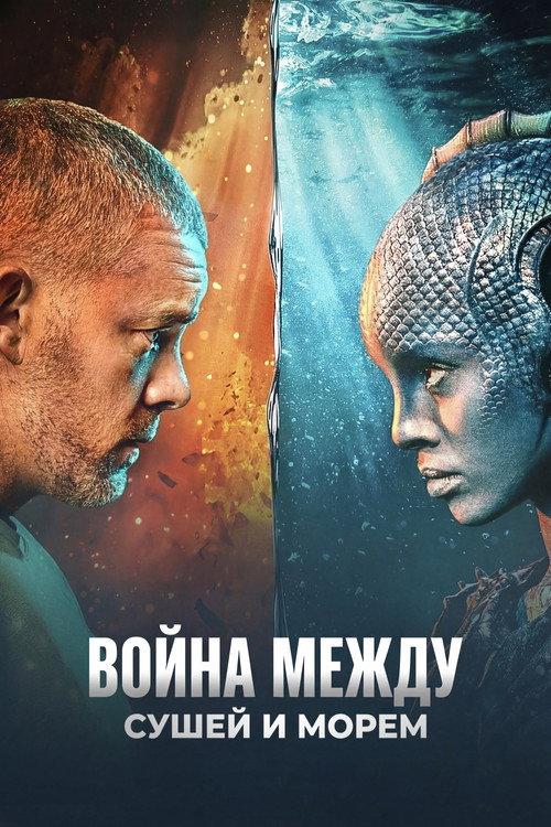 The War Between the Land and the Sea