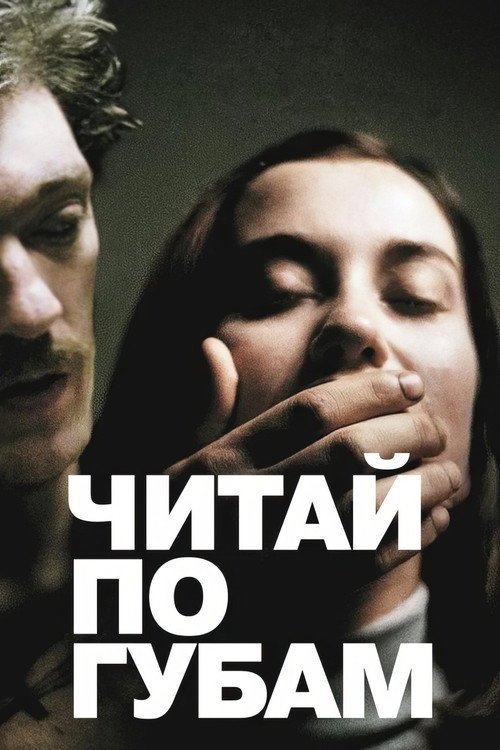 Читай по губам