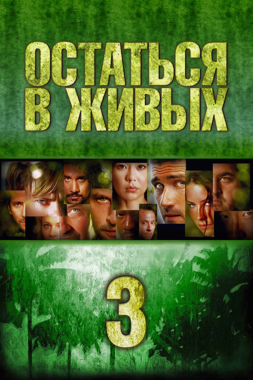 Сезон 3