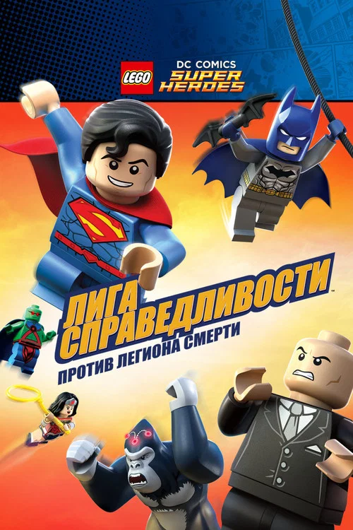 LEGO DC Comics Super Heroes: Justice League - Attack of the Legion of Doom!