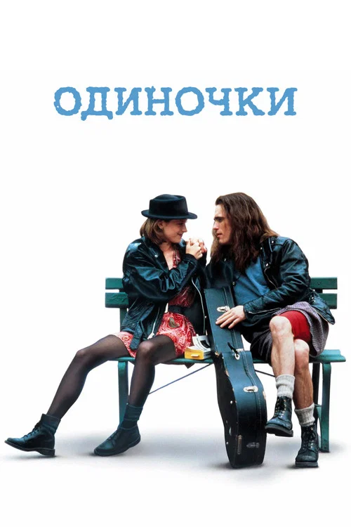 Одиночки