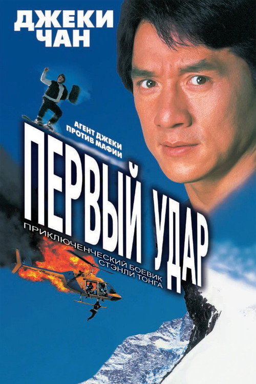 Police Story 4: First Strike