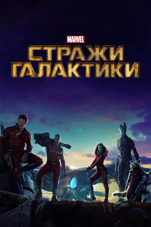 Стражи Галактики