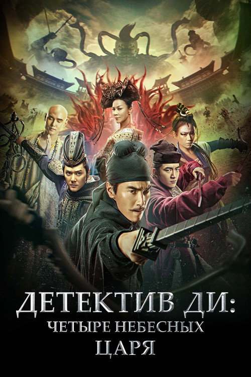 Detective Dee: The Four Heavenly Kings