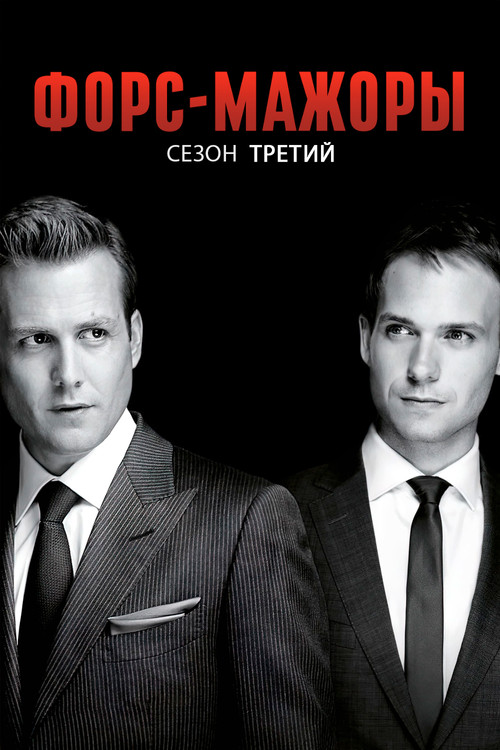 Сезон 3