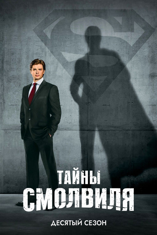 Сезон 10
