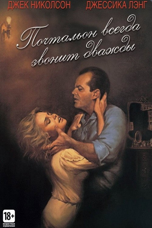 The Postman Always Rings Twice