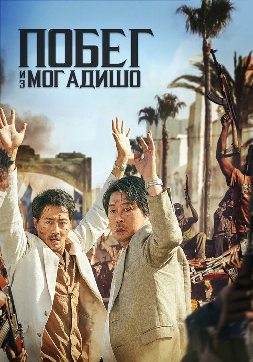 Escape from Mogadishu