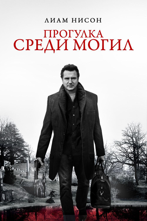 A Walk Among the Tombstones