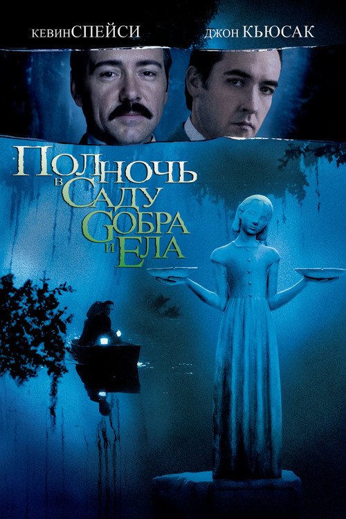Midnight in the Garden of Good and Evil
