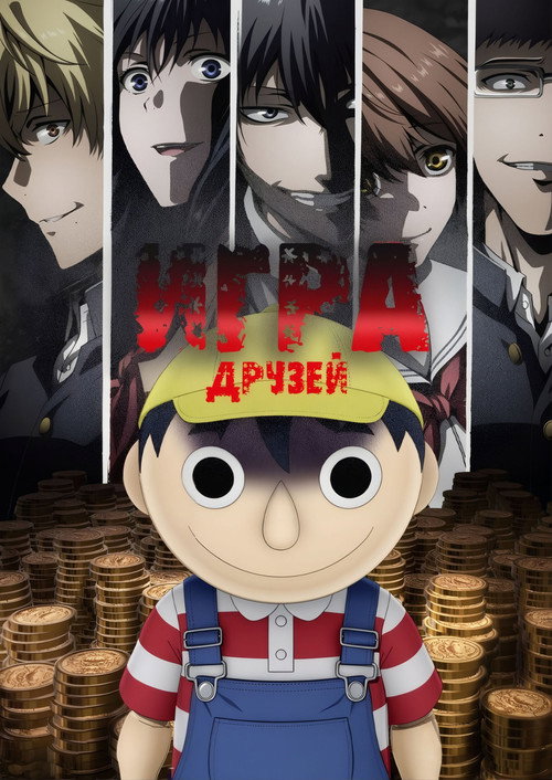 Tomodachi Game