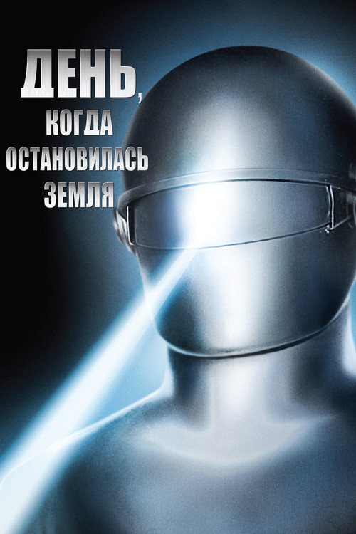 The Day the Earth Stood Still