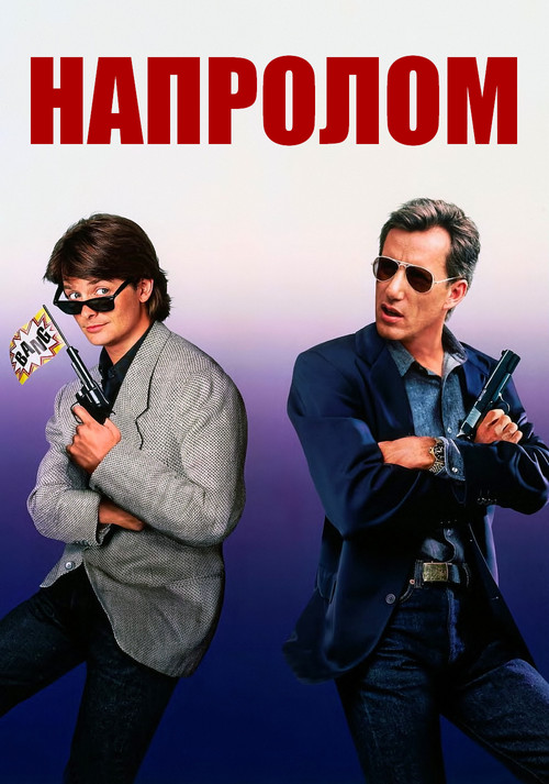Напролом