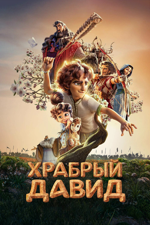 Храбрый Давид