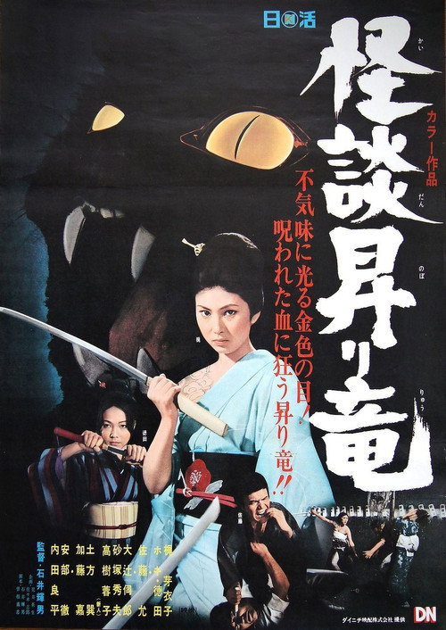 怪談昇り竜